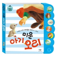 미운 아기 오리 (소리 나는 이야기 그림책) 